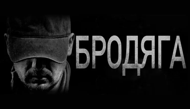 Горизонтальный постер первого сезона сериала Бродяга